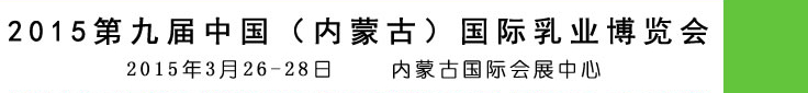 2015第九屆中國(內蒙古)國際乳業(yè)博覽會