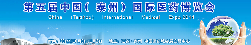 2014第五屆中國(泰州)國際醫藥博覽會
