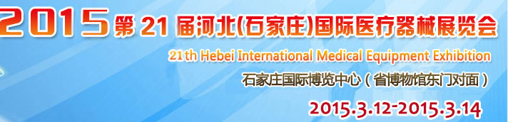 2015第21屆河北(石家莊)國際醫療器械展覽會