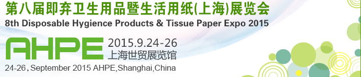 2015第八屆即棄衛生用品暨生活用紙(上海)展覽會