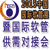 2015中國國際軟管產(chǎn)業(yè)跨國采購交易會