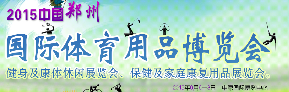 2015中國(鄭州)國際體育用品博覽會