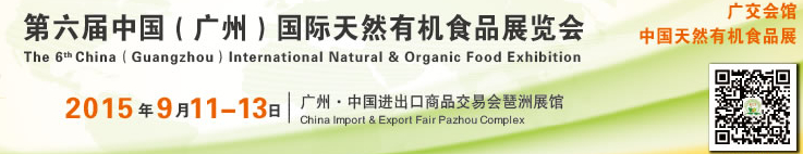 2015第六屆中國(廣州)國際天然有機(jī)食品展覽會