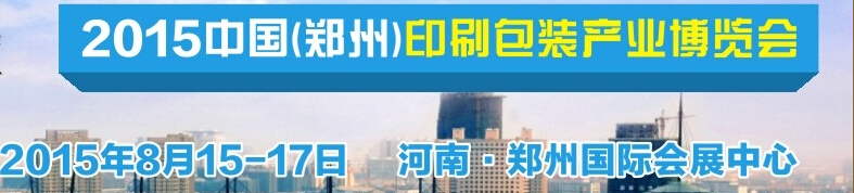 2015中國(鄭州)印刷包裝產(chǎn)品博覽會(huì)