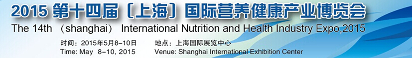2015第十四屆中國國際營養(yǎng)健康產(chǎn)業(yè)(上海)博覽會(huì)(上海)國際營養(yǎng)健康產(chǎn)業(yè)博覽會(huì)