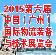 2015第6屆廣州國(guó)際物流裝備與信息化展覽會(huì)