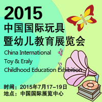 2015中國國際玩具暨幼兒教育展覽會