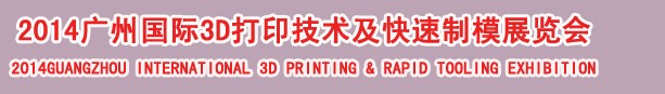 2014廣州國際3D打印技術及快速制模展覽會