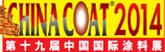 2014第十九屆中國國際涂料展
