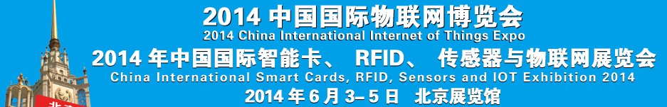 2014中國(guó)國(guó)際智能卡、RFID 、傳感器與物聯(lián)網(wǎng)展覽會(huì)<br>2014中國(guó)國(guó)際物聯(lián)展覽會(huì)