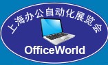 2014OfficeWorld上海辦公自動化展覽會