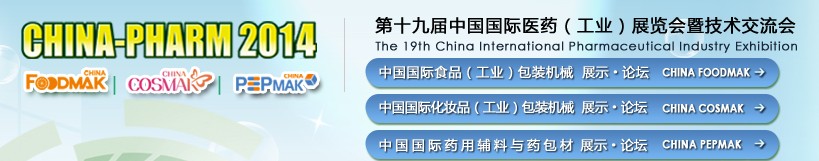 2014第十九屆中國國際醫藥(工業)展覽會暨技術交流會