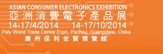 2014亞洲消費電子產品展