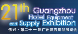 2014第二十一屆廣州酒店用品展覽會(huì)