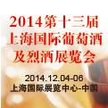 2014第十三屆上海國際葡萄酒及烈酒展覽會