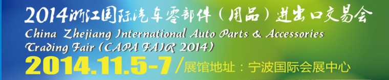 2014浙江國際汽車零部件(用品)進出口交易會