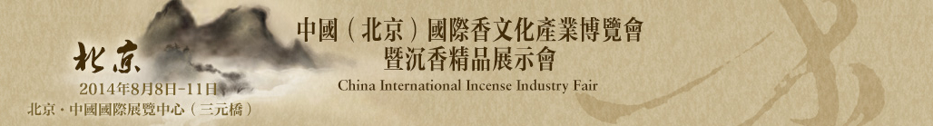 2014中國(北京)國際香文化產(chǎn)業(yè)博覽會(huì)暨沉香精品展示會(huì)