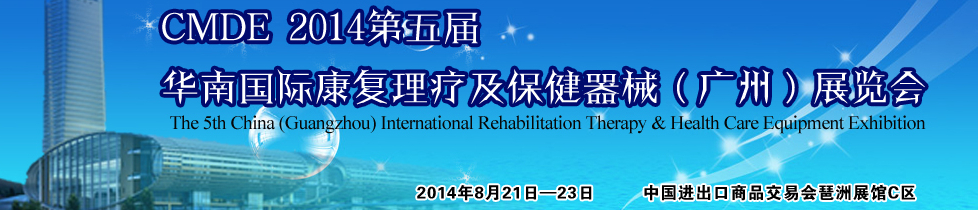 2014第五屆華南國際康復理療及保健器械(廣州)展覽會