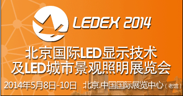 2014第六屆北京國際LED顯示技術(shù)及LED城市景觀照明展覽會