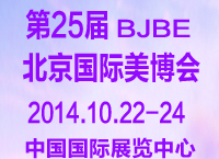 2014第二十五屆中國(guó)國(guó)際美容美發(fā)化妝品博覽會(huì)
