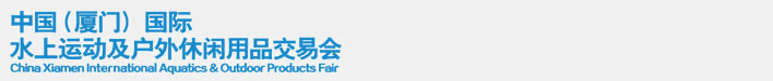 2014中國（廈門）國際水上運(yùn)動(dòng)及戶外休閑用品交易會(huì)