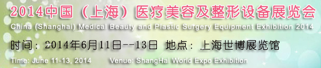 2014中國（上海）醫療美容及整形設備展覽會