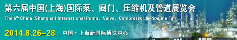2014第六屆中國（上海）國際泵、閥門、壓縮機及管道展覽會