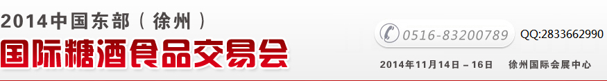 2014中國東部(徐州)國際糖酒食品交易會(huì)