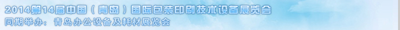 2014第14屆中國(青島)國際包裝印刷技術(shù)設(shè)備展覽會
