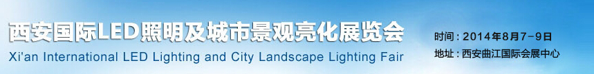 2014西安國際LED照明及城市景觀亮化展覽會