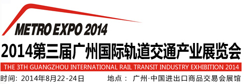 2014第三屆廣州國際軌道交通產(chǎn)業(yè)展覽會