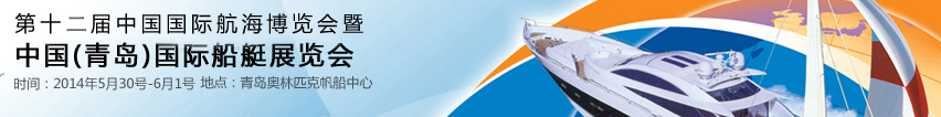 2014第十二屆中國國際航海博覽會(huì)暨中國(青島)國際船艇展覽會(huì)