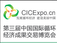 2014第三屆中國國際循環(huán)經濟成果交易博覽會