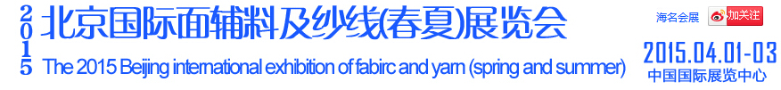 2015北京國際面輔料及紗線(春夏)展覽會