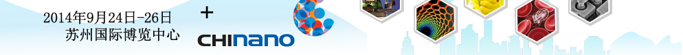 2014中國(蘇州)國際微納米展覽暨微納新技術與產(chǎn)業(yè)化論壇