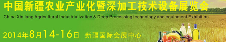 2014中國新疆國際農業產業化交易會暨深加工技術設備展覽會