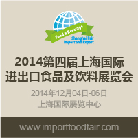 2014第四屆上海國際進出口食品及飲料展覽會