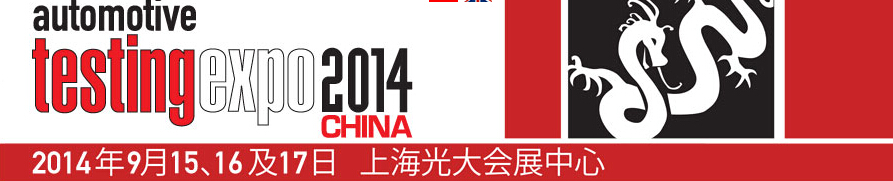 2014第九屆汽車檢測及質量監控博覽會