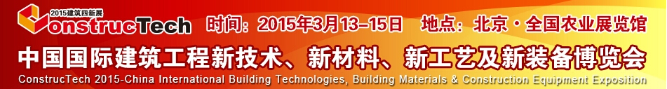 2015中國(北京)國際建筑工程新技術、新工藝、新材料產品及新裝備博覽會