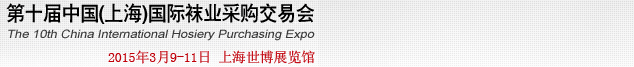 2015第十屆中國(上海)國際襪業(yè)采購交易會
