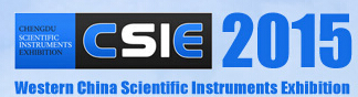 2015第十屆中國西部(成都)國際科學(xué)儀器及實(shí)驗(yàn)室裝備展覽會
