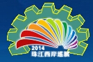 2014第10屆中國(中山·小欖)輕工業機械展覽會