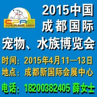 2015中國成都國際寵物、水族博覽會