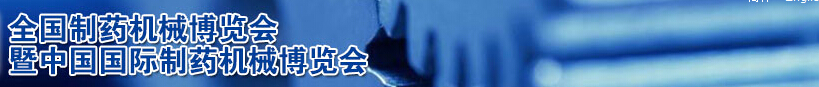 2014第48屆(秋季)全國制藥機(jī)械博覽會