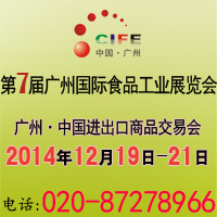 2014第七屆中國廣州國際食品飲料加工及包裝工業展覽會