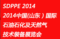 SDPPE2014中國(山東)國際石油石化及天然氣技術裝備展覽會