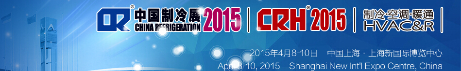 2015第二十六屆國際制冷、空調(diào)、供暖、通風(fēng)及食品冷凍加工展覽會(huì)