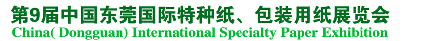 2014第9屆中國東莞國特種紙、包裝用紙展覽會