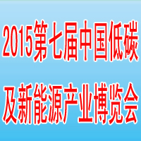 2015第七屆中國國際低碳及新能源產業博覽會