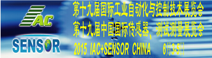 2015第十九屆國際工業自動化與控制技術展覽會（IAC2015）<br>第十九屆中國國際傳感器、測試測量展覽會（TME+SENSOR2015）